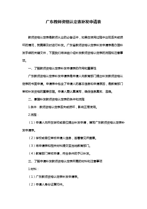 广东教师资格认定表补发申请表