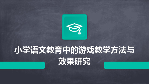 小学语文教育中的游戏教学方法与效果研究