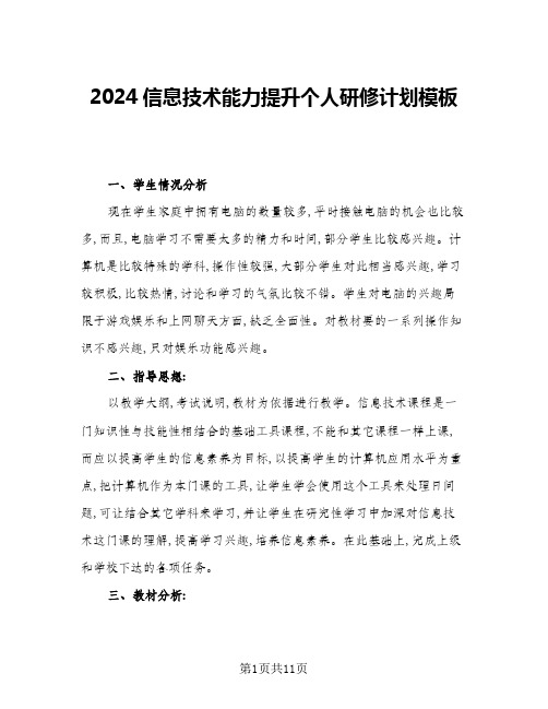 2024信息技术能力提升个人研修计划模板(五篇)