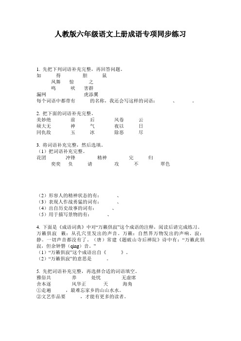 人教版六年级语文上册成语专项同步练习