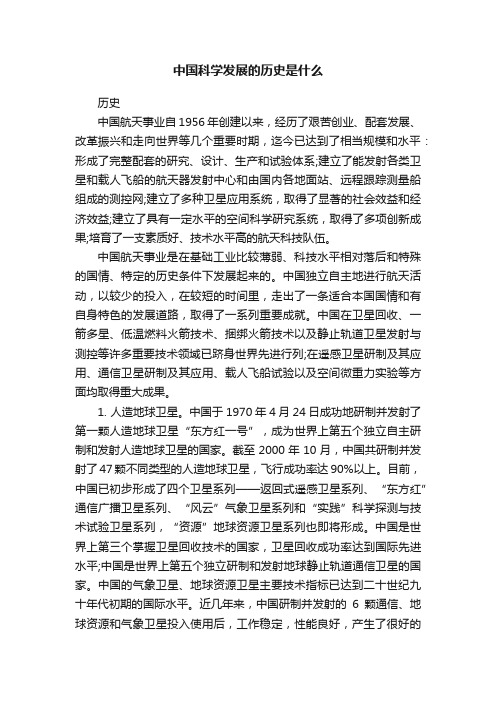 中国科学发展的历史是什么