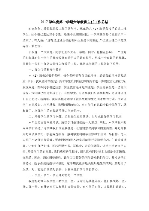 2017学年第一学期六上班主任工作总结