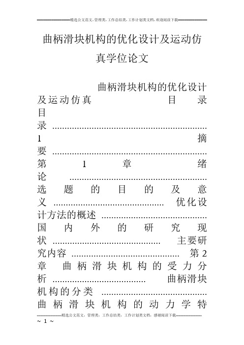 曲柄滑块机构的优化设计及运动仿真学位论文