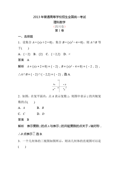 2013年高考试题四川卷(理科数学)试题及每个题的详细解答