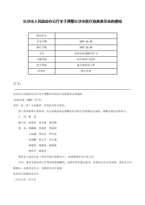 长沙市人民政府办公厅关于调整长沙市医疗急救委员会的通知-长政办函[2007]27号