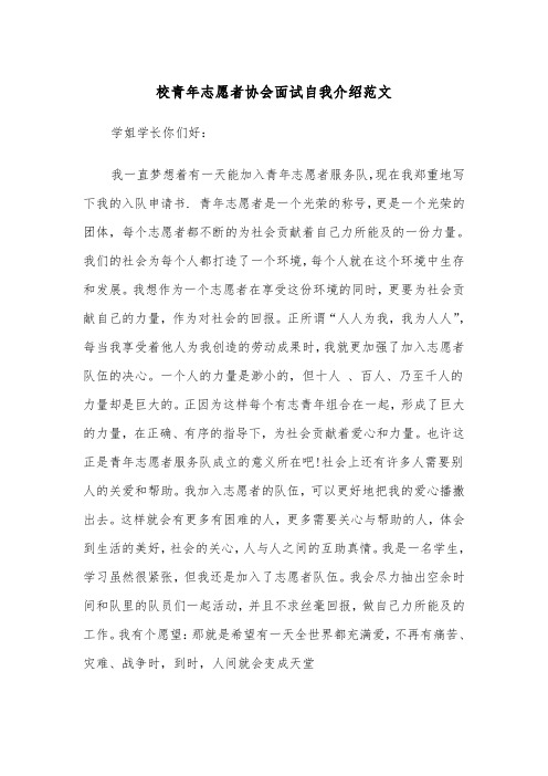 校青年志愿者协会面试自我介绍范文（2篇）