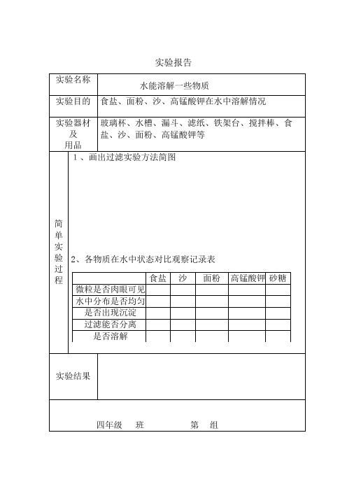 新编教科版小学四年级科学上册实验报告单