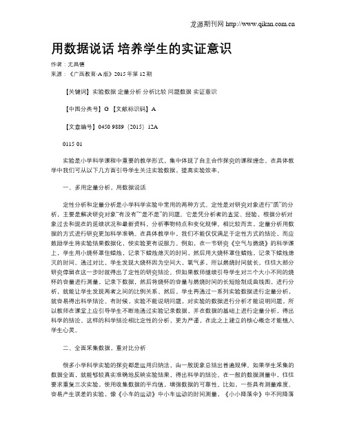 用数据说话 培养学生的实证意识