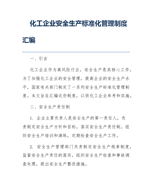 化工企业安全生产标准化管理制度汇编