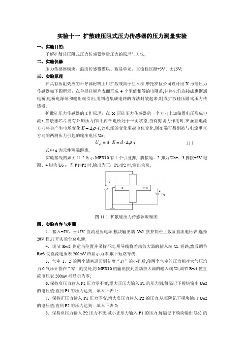 扩散硅压阻式压力传感器的压力测量实验