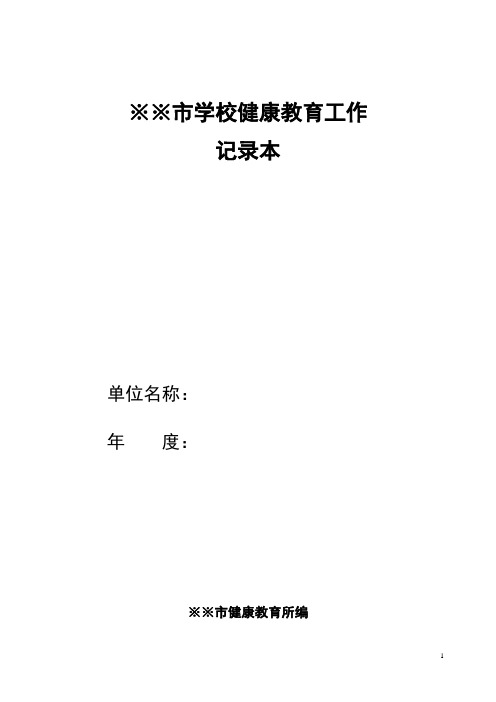 学校健康教育工作台账记录本