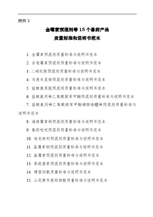 金霉素预混剂等15个兽药产品质量标准和说明书范本1.金霉素预混剂质量标准与说明书范本【模板】