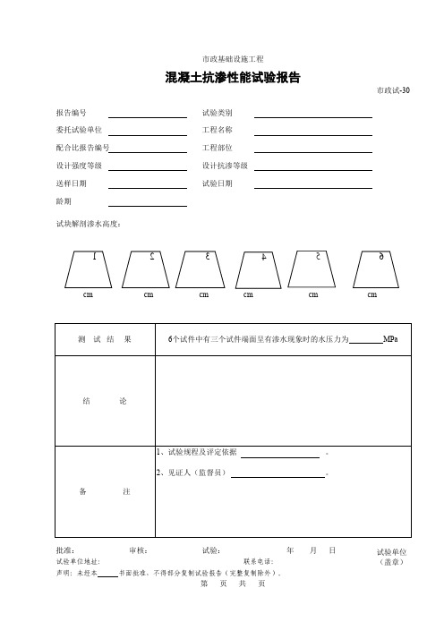 430.混凝土抗渗性能试验报告