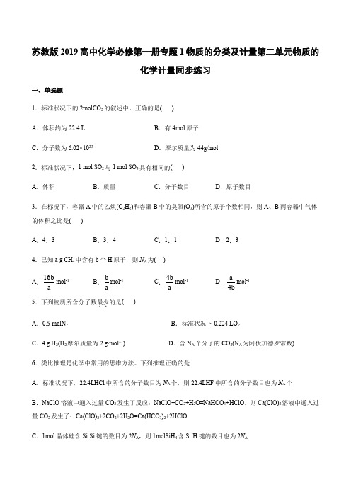 苏教版2019高中化学必修第一册专题1物质的分类及计量第二单元物质的化学计量同步练习