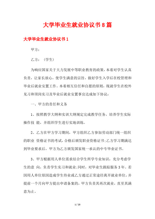 大学毕业生就业协议书8篇