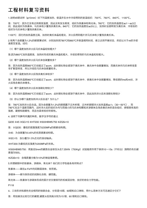 工程材料复习资料