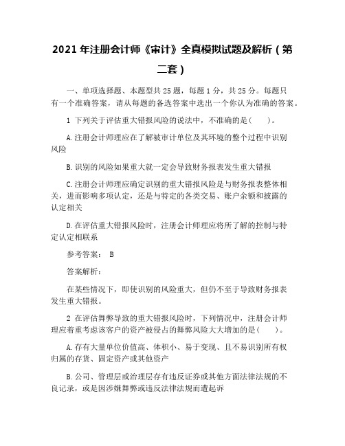 2021年注册会计师《审计》全真模拟试题及解析(第二套)