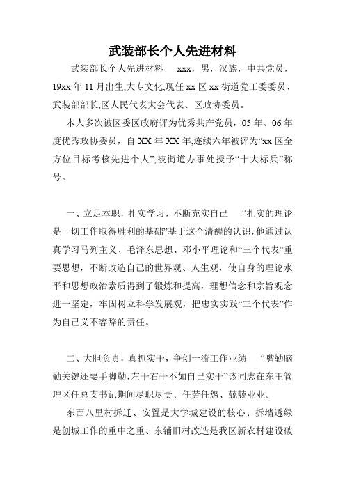 武装部长个人先进材料.doc