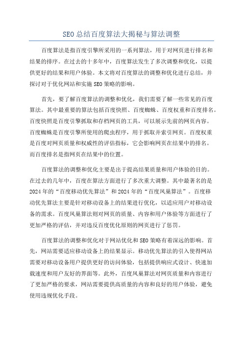 SEO总结百度算法大揭秘与算法调整