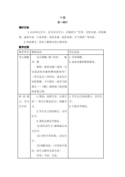 四年级上语文15猫精品教案