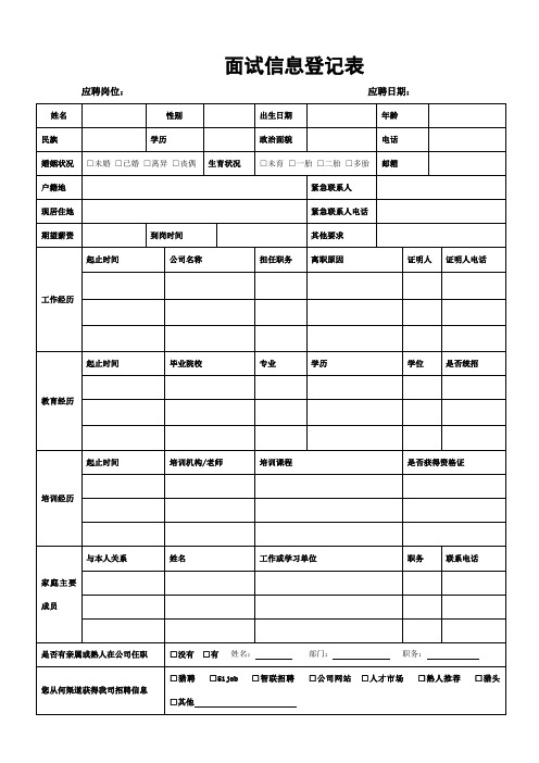 面试信息登记表