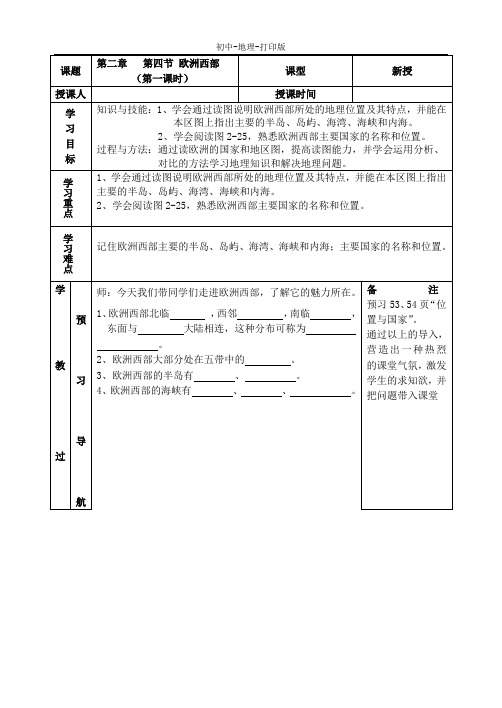 湘教版-地理-七年级下册-第二章 第四节 欧洲西部 学案