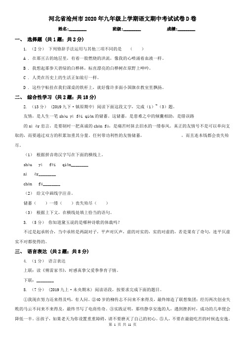 河北省沧州市2020年九年级上学期语文期中考试试卷D卷