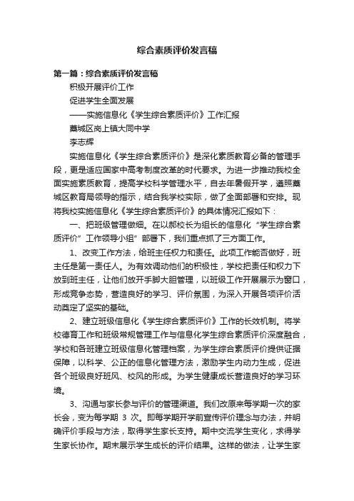 综合素质评价发言稿