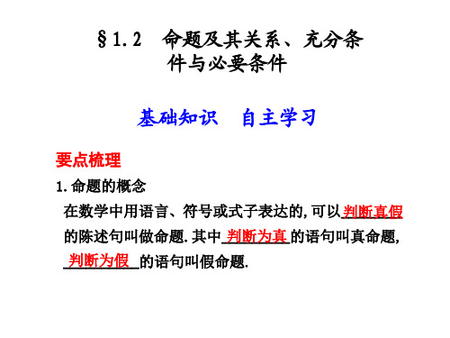 命题及其关系、充分条件及必要条件