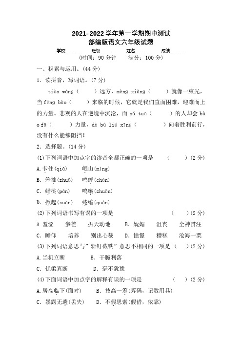 【精品】部编版语文六年级上学期《期中检测试卷》有答案解析