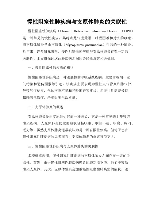 慢性阻塞性肺疾病与支原体肺炎的关联性