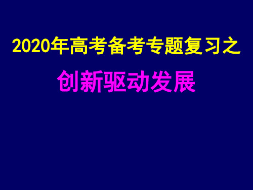 2020届高考政治二轮热点专题复习精品课件：创新驱动发展