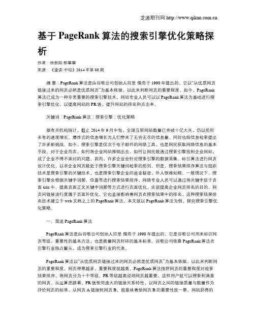 基于PageRank算法的搜索引擎优化策略探析