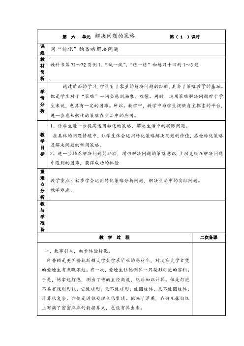 《用“转化”的策略解决问题》教案