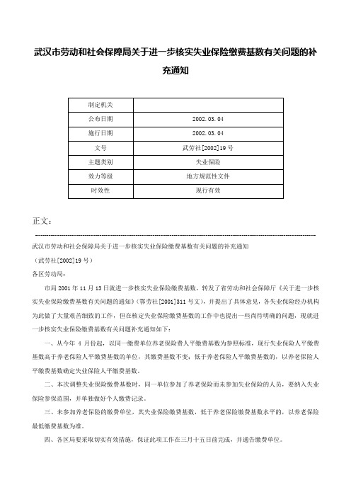 武汉市劳动和社会保障局关于进一步核实失业保险缴费基数有关问题的补充通知-武劳社[2002]19号