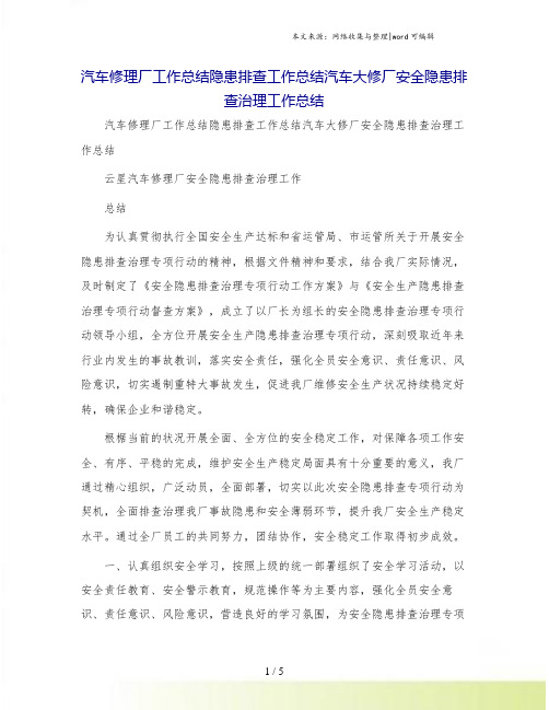 汽车修理厂工作总结隐患排查工作总结汽车大修厂安全隐患排查治理工作总结