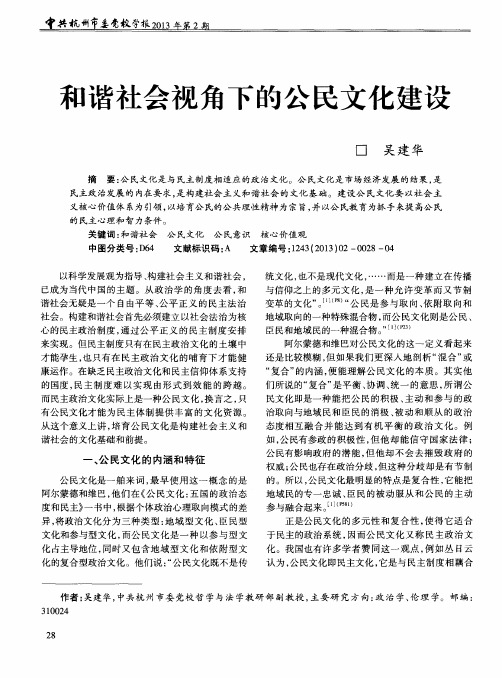 和谐社会视角下的公民文化建设