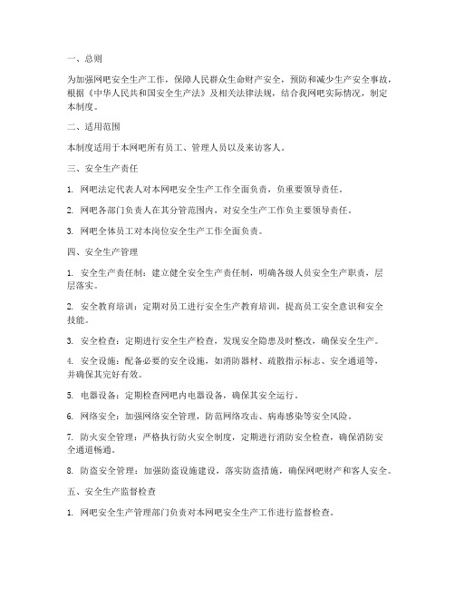 网吧安全生产监督管理制度