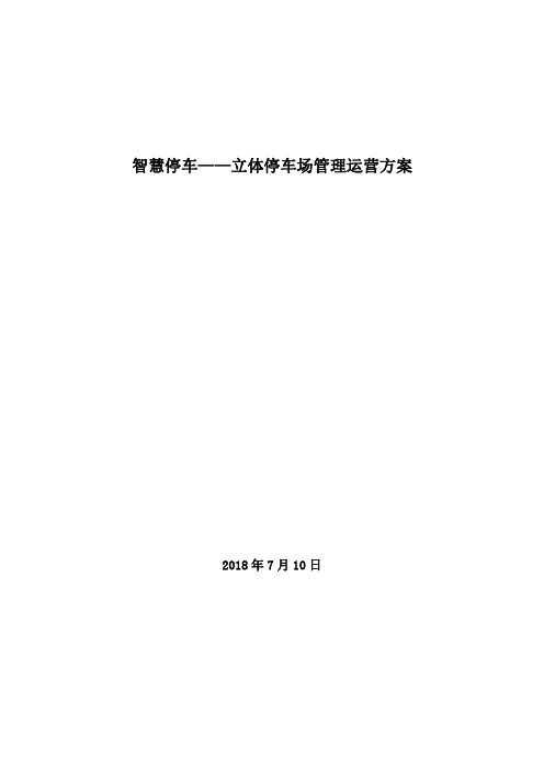 智慧停车——立体停车场管理运营方案