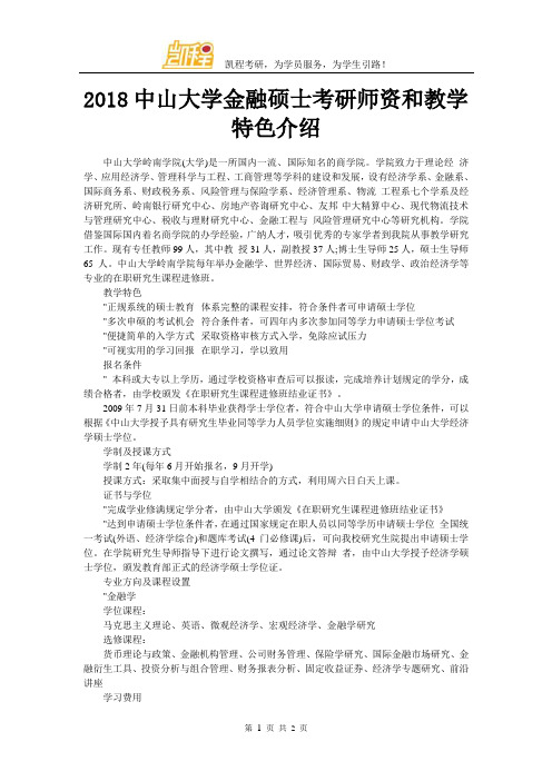 2018中山大学金融硕士考研师资和教学特色介绍