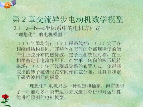 第2章交流异步电动机的数学模型