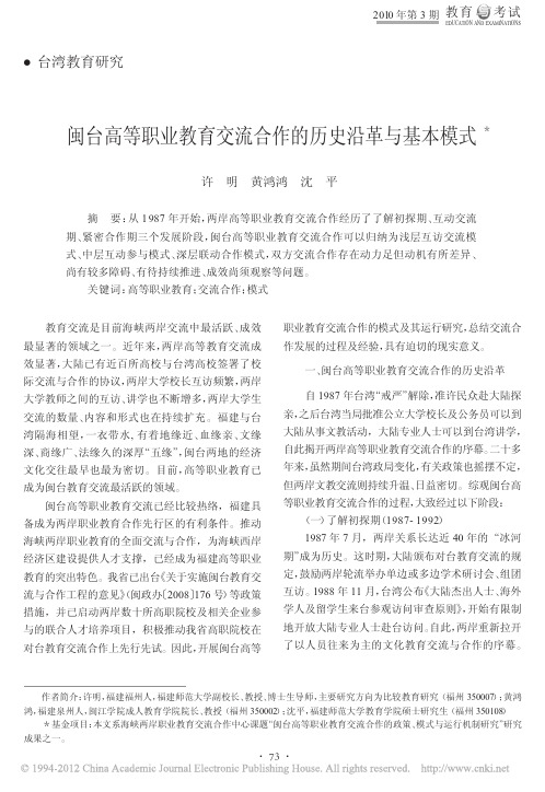 闽台高等职业教育交流合作的历史沿革与基本模式