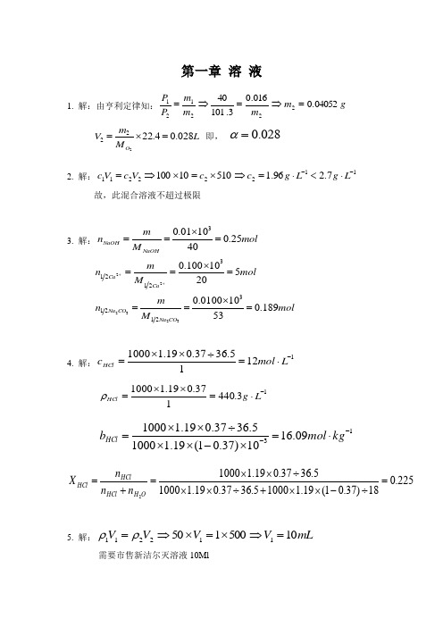 大学医用化学1第一章 答案