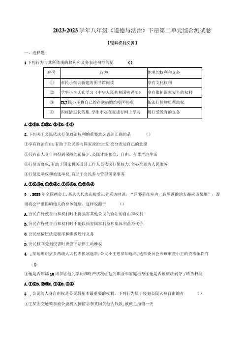 20232023学年八年级道德与法治下册第二单元综合测试卷附答案