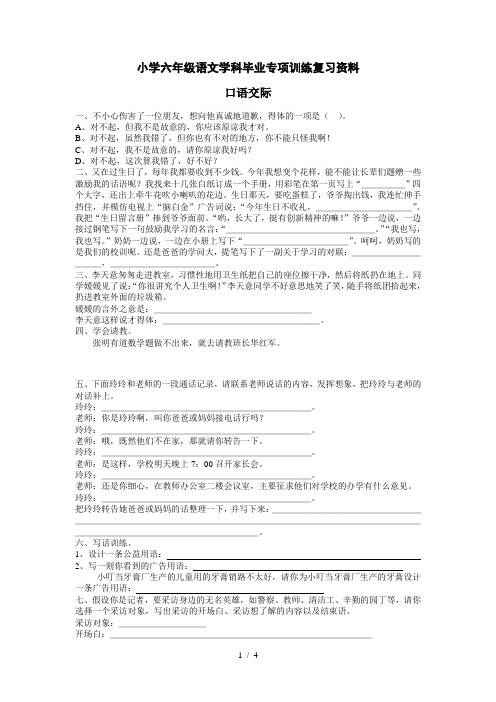 小学六年级语文学科毕业专项训练复习资料――口语交际