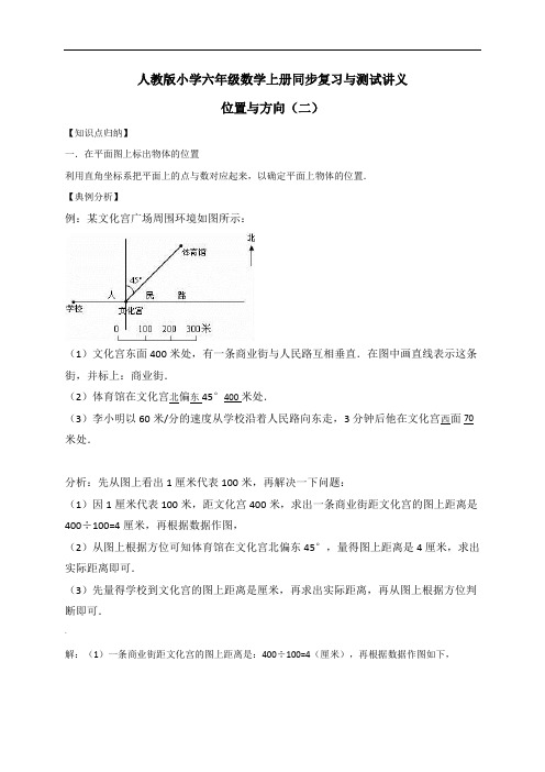 小学六年级上册数学讲义2.位置与方向(二)--人教新课标版(含详解)