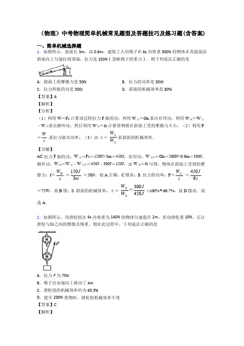 (物理)中考物理简单机械常见题型及答题技巧及练习题(含答案)