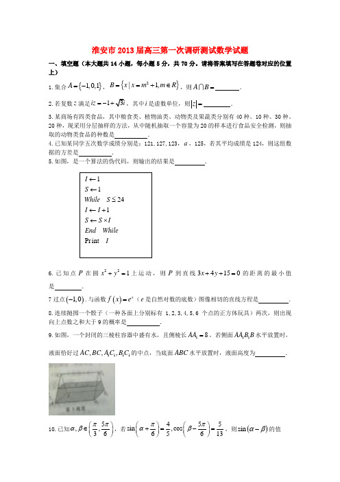 江苏省淮安市2013届高三数学第一次调研测试试题