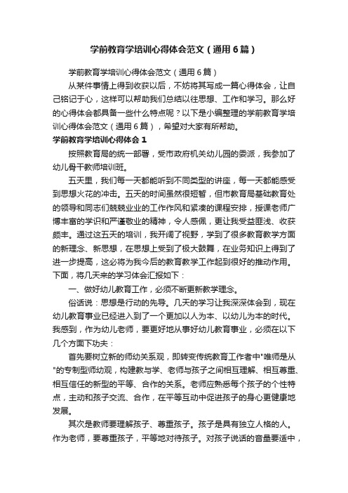 学前教育学培训心得体会范文（通用6篇）