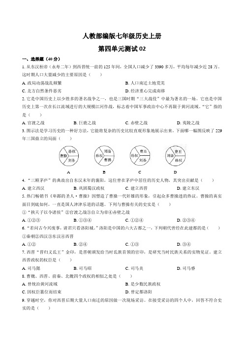 部编版七年级历史上册 第四单元《三国两晋南北朝时期：政权分立与民族交融》测试卷02含答案